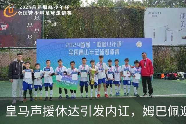皇马声援休达引发内讧，姆巴佩遮挡球衣引西甲主席批评