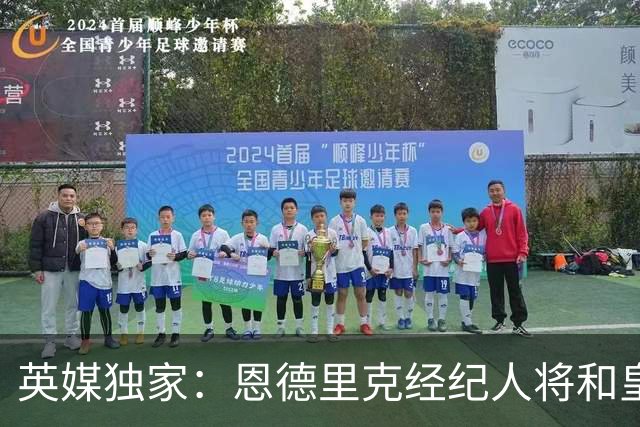 英媒独家：恩德里克经纪人将和皇马谈判，阿森纳有意1月签下球员