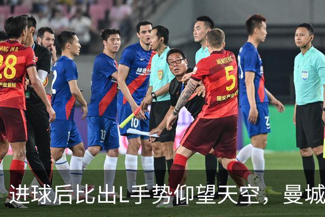 进球后比出L手势仰望天空，曼城新援背后的故事