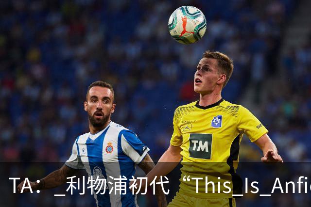 TA： 利物浦初代“This Is Anfield”标志牌拍出15万镑的天价